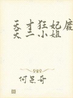 天才狂妃废材逆天二小姐