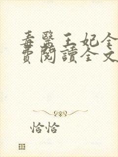 毒医王妃全文免费阅读全文封面