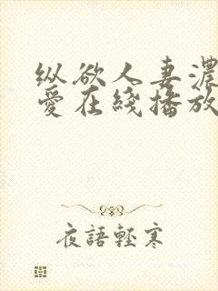 纵欲人妻浓厚的爱在线播放