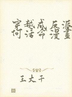 穿越成反派要如何活命漫画免费97