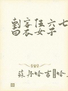 刺客伍六七中的白衣女子