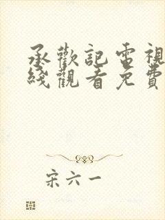 承欢记电视剧在线观看免费高清全集