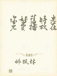 你好旧时光全集免费播放在线观看