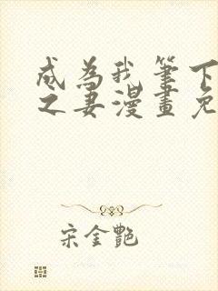 成为我笔下男主之妻漫画免费阅读封面