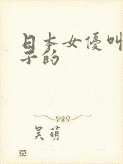 日本女优叫什么子的