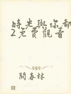 时光与你都很甜2免费观看