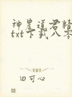 神农道君精校版txt下载八零封面