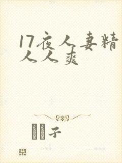 17夜人妻精品人人爽封面