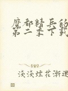 魔都精兵的奴隶第二季下载