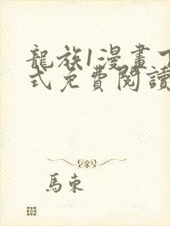 龙族1漫画下拉式免费阅读