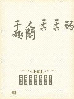 千人柔柔弱弱笔趣阁