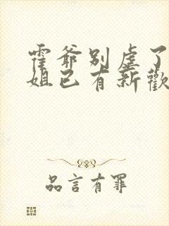 霍爷别虐了池小姐已有新欢40