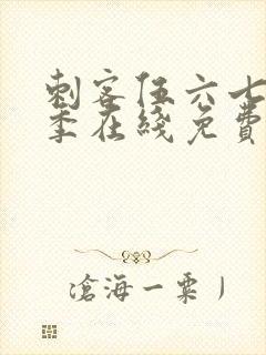 刺客伍六七第三季在线免费观看