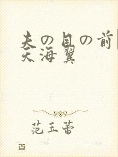 夫の目の前で犯天海翼