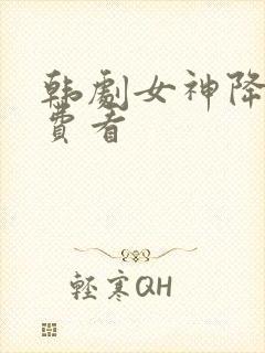 韩剧女神降临免费看