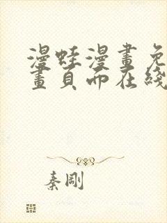 漫蛙漫画免费漫画页面在线看漫画