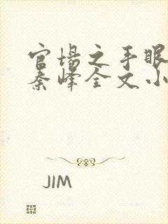 官场之手眼通天秦峰全文小说