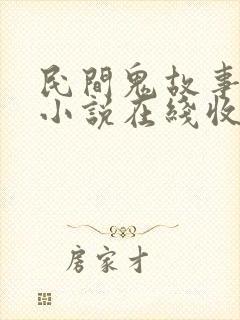 民间鬼故事有声小说在线收听封面