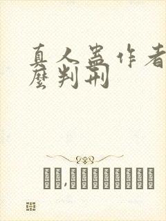 真人蛊作者为什么判刑