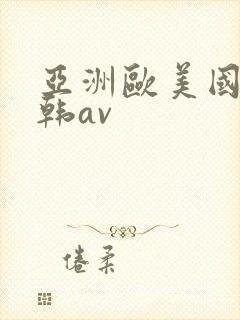 亚洲欧美国产日韩av