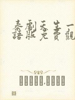 泰剧天生一对国语版免费观看全集