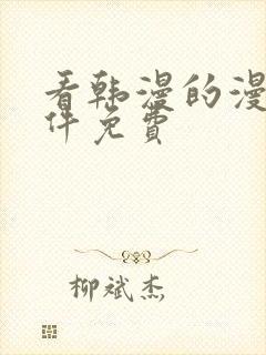 看韩漫的漫画软件免费