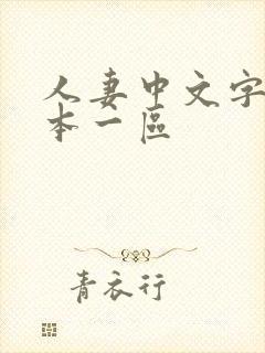 人妻中文字幕日本一区