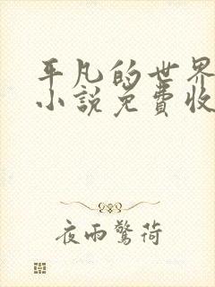 平凡的世界有声小说免费收听