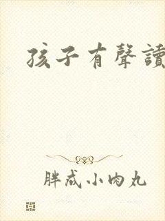 孩子有声读物封面