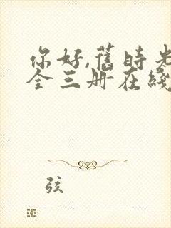 你好,旧时光:全三册在线免费观看