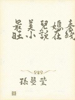 最美儿媳秦雨老旺小说在线阅读