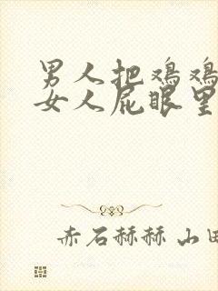 男人把鸡鸡插进女人屁眼里的视频