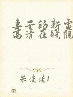 妻子的新电视剧高清在线观看全集