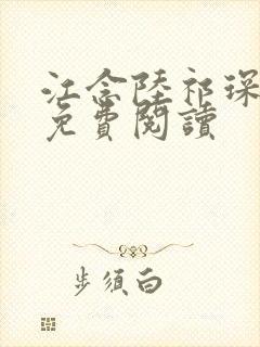 江念陆祁琛全文免费阅读