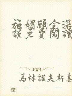 施媚顾令深的小说免费阅读最新章节