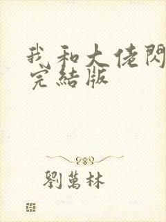 我和大佬闪婚了完结版封面