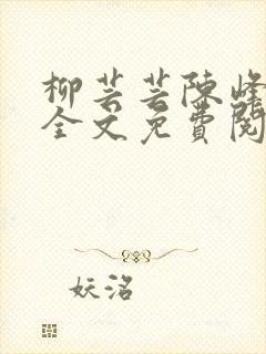 柳芸芸陈峰小说全文免费阅读笔趣阁