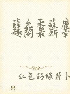 薛允禾苏鹿溪笔趣阁最新章节