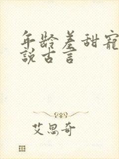 年龄差甜宠文小说古言