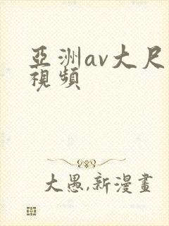 亚洲av大尺度视频