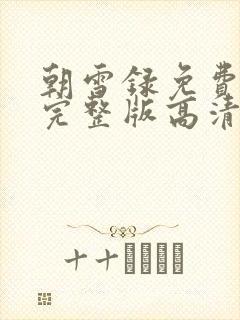 朝雪录免费观看完整版高清