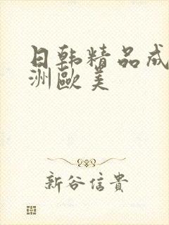 日韩精品成人亚洲欧美