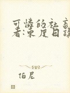 可怜的社畜 作者:东度日讲的什么