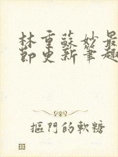 林重苏妙最新章节更新笔趣阁封面