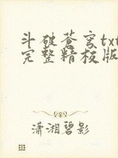 斗破苍穹txt完整精校版