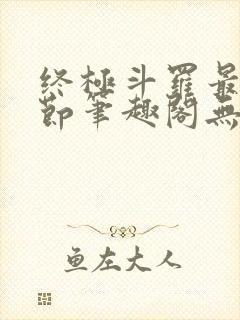 终极斗罗最新章节笔趣阁无弹窗