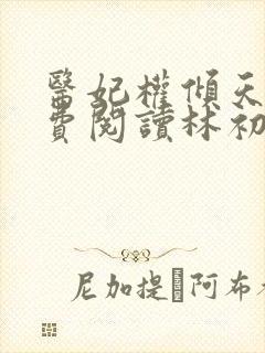 医妃权倾天下免费阅读林初九