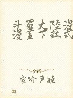 斗罗大陆漫画4漫画下拉式