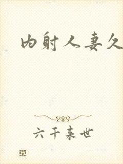 内射人妻久久久封面