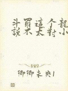 斗罗这个龙王传说不太对小说封面